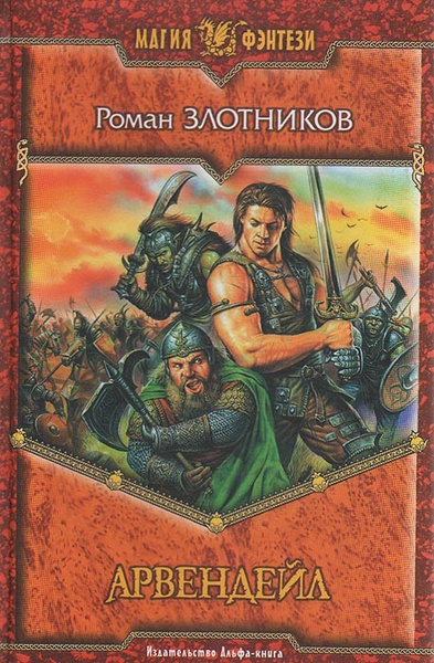 Книги злотников арвендейл