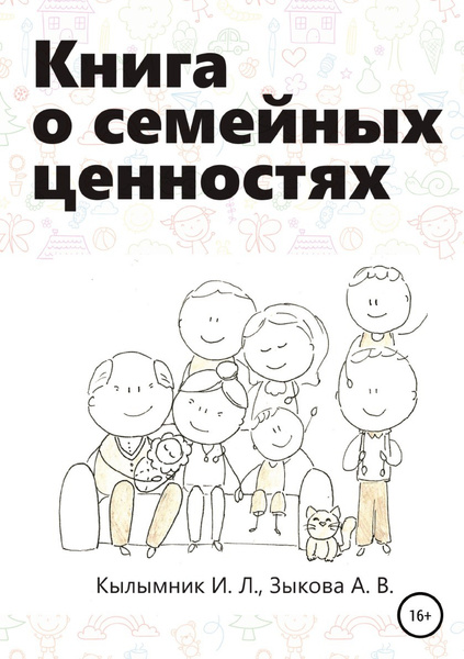Книга о семейных ценностях - купить с доставкой по выгодным ценам в ...