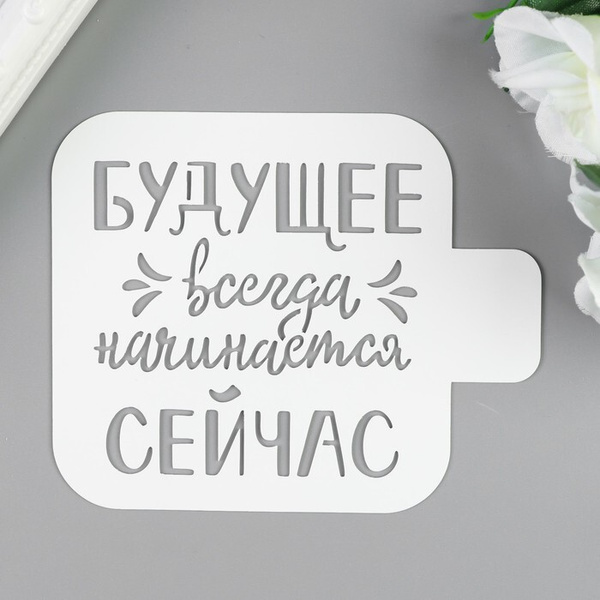 Трафарет для творчества .9х9 см .Надписи, цифры, буквы .Пластик ...