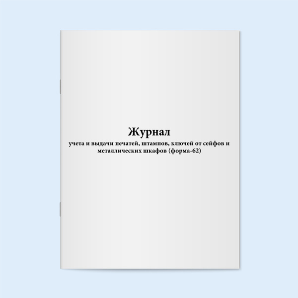 Журнал учета и выдачи печатей, штампов, ключей от сейфов и ...