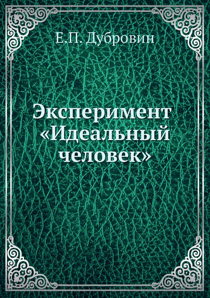 Эксперимент "Идеальный человек" - купить с доставкой по выгодным ценам ...