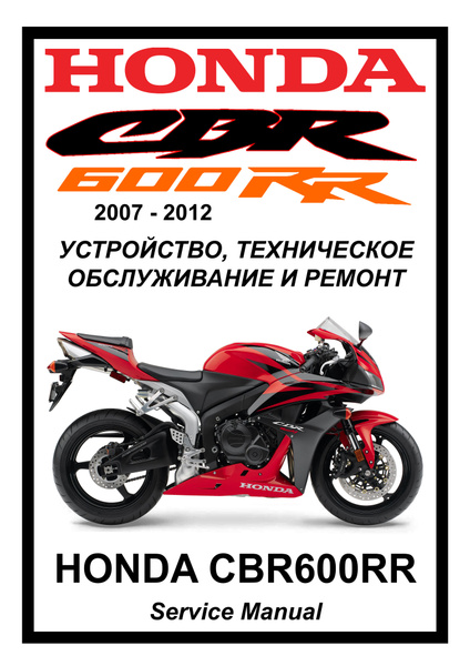 Honda Cbr600rr 2007 2012 Руководство по эксплуатации техническому обслуживанию и ремонту на