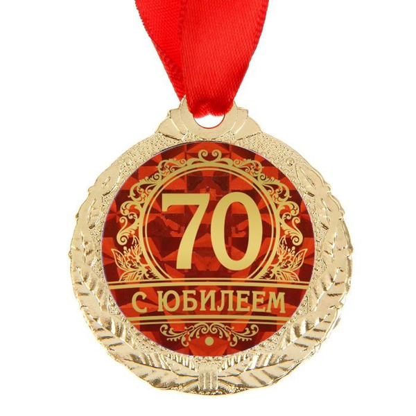 Медаль "С юбилеем 70" купить по выгодной цене в интернет-магазине OZON ...