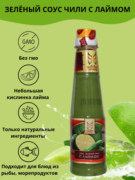 Китайский зеленый соус чили с лаймом, Мастер Шифу, 200гр - купить с ...