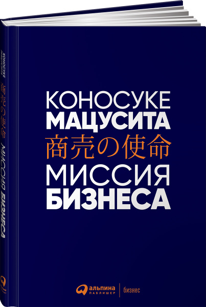 Миссия бизнеса / Книги про бизнес и менеджмент / Коносуке Мацусита ...