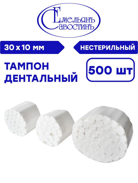 Тампон дентальный медицинский нестерильный 30х10 мм. 500 шт. - купить с ...