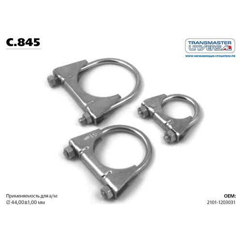 Хомут глушителя ВАЗ 2101-2107 44 (45) мм . LADA 2101-07 TRANSMASTER ...