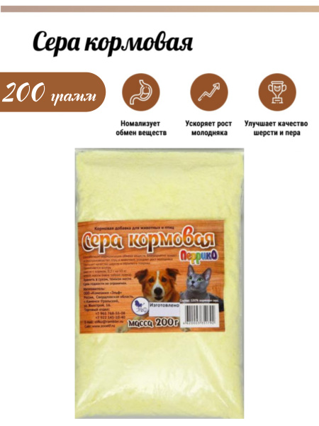 Сера кормовая молотая для кошек, котов, собак, кур, птиц, рыб, черепах ...