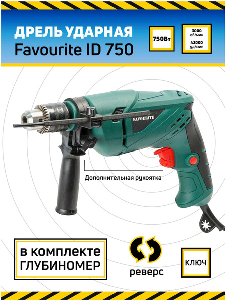Дрель ударная Favourite ID 750, 750 Вт, 3000 об/мин, 42000 уд/мин 750 ...