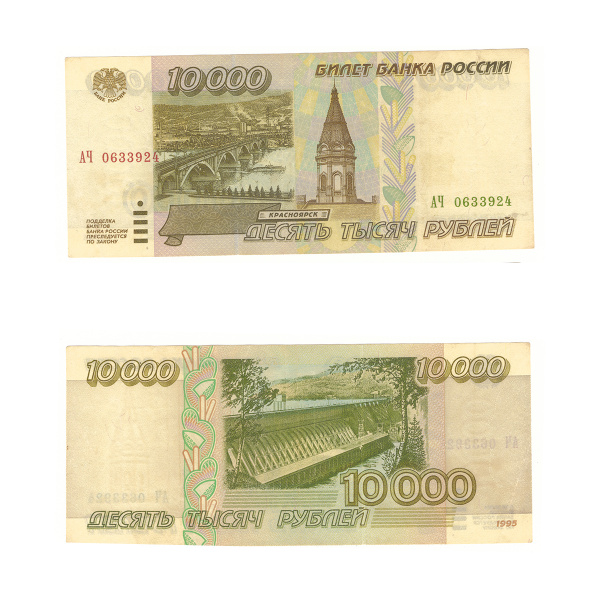 Как будет выглядеть 10000 купюра Купюра, Россия, 1995 год - купить по выгодной цене в интернет-магазине OZON (372