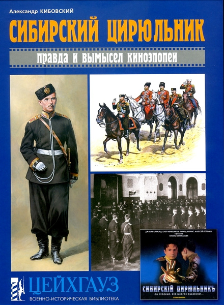Сибирский цирюльник. Правда и вымысел киноэпопеи | Кибовский Александр ...