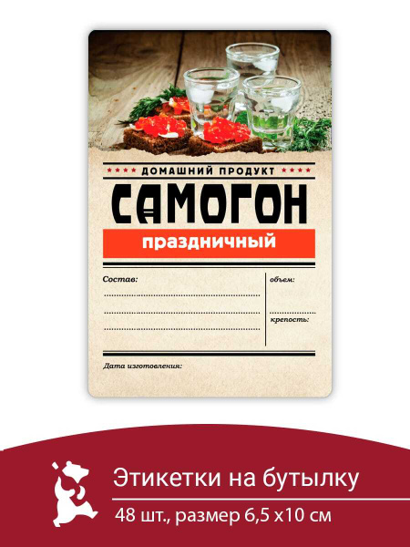 Этикетка на бутылку Серия Самогон "Праздничный" 48 шт./наклейка на ...