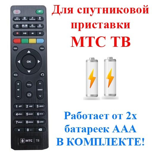 Пульт ДУ МТС Пульт МТС TB - купить по выгодной цене в интернет-магазине ...