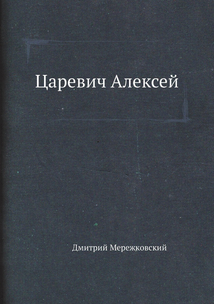 Царевич Алексей - купить с доставкой по выгодным ценам в интернет ...