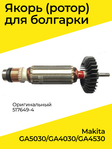 Якорь на болгарку, ротор, Макита GA5030/GA4030/GA4530 оригинальный .