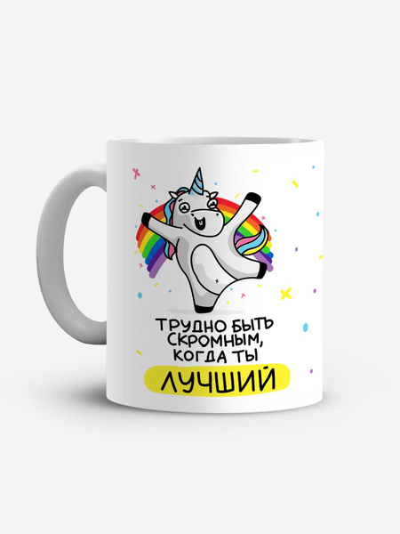 Кружка White sign "Трудно быть скромным, когда ты лучший", 330 мл ...