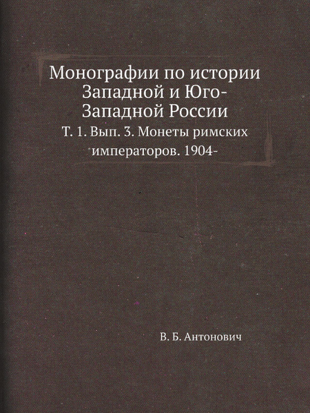 Монографии по истории Западной и Юго-Западной России. Т. 1. Вып. 3 ...
