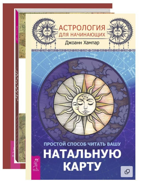 Вопросы и ответы о Астрология для начинающих + Астрология + Полная ...