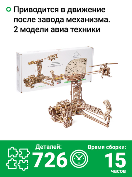 Сборная деревянная модель 3D-пазл UGEARS - Авиатор / деревянный ...