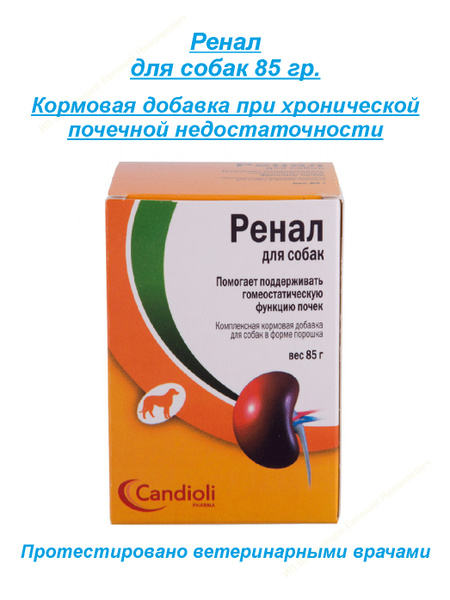Ренал для собак, ренал порошок для собак, добавки для животных, для ...