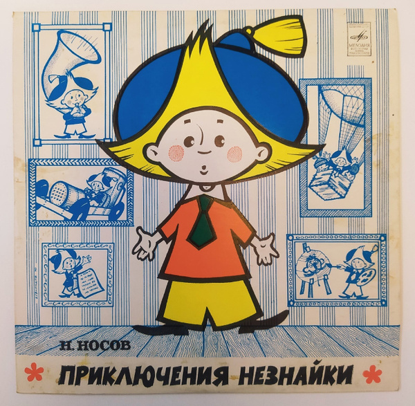 Н. Носов Приключения Незнайки 10 дюймов - купить с доставкой по ...