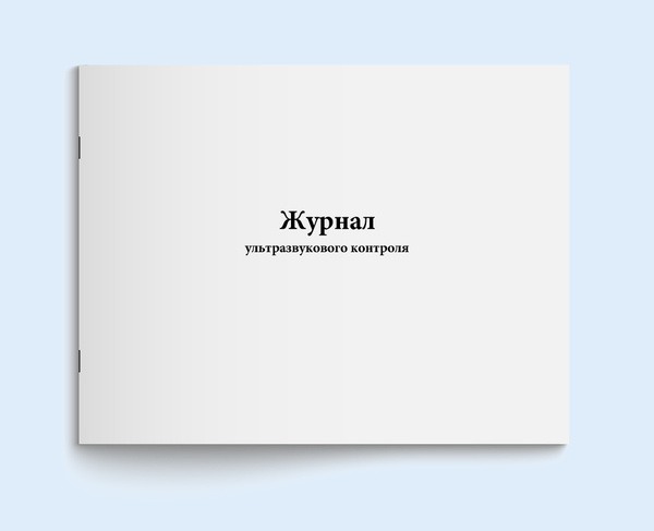 Книга учета / Журнал ультразвукового контроля. 200 страниц. Сити Бланк ...