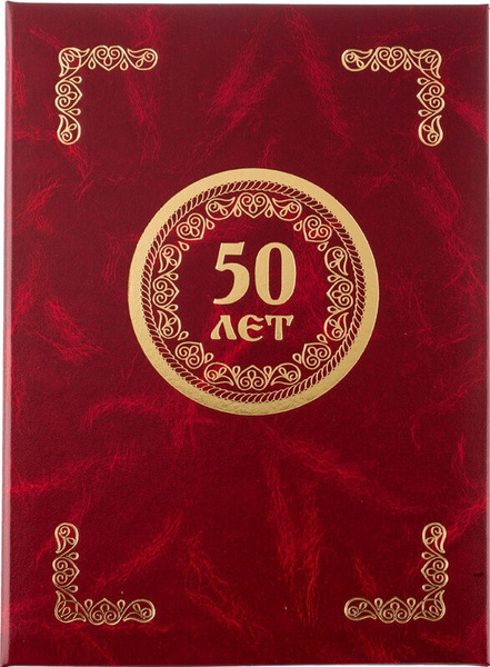 Папка адресная, 50 ЛЕТ, бумвинил, бордо, А4 - купить с доставкой по ...