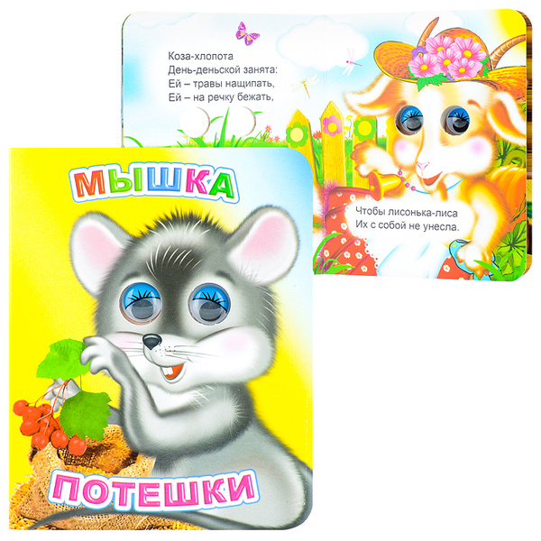 Книга Вес.глазки. Н.Мышка.Потешки 0+ - купить с доставкой по выгодным ...