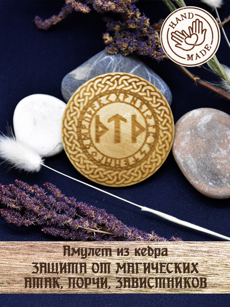 Амулет и кедра "Защита от магических атак" - купить с доставкой по ...