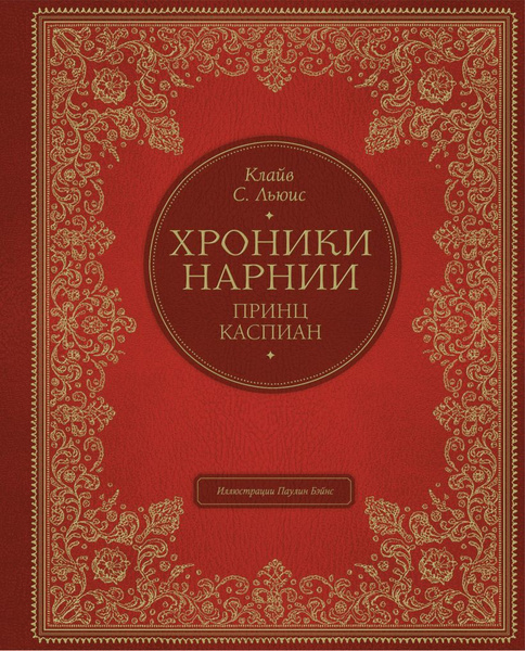 Книга Хроники Нарнии. Принц Каспиан. Льюис К. С. купить на OZON по ...