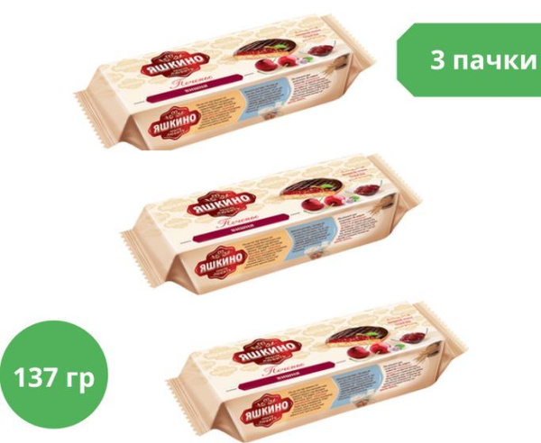 "Яшкино", печенье "Вишня", сдобное, 137 г, 3 пачки - купить с доставкой ...