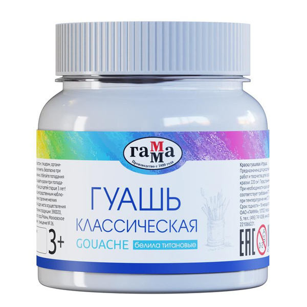 Гамма Гуашь, Классическая, Белила титановые, 220 мл. - купить с ...