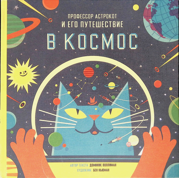 Профессор Астрокот и его путешествие в космос - купить с доставкой по ...