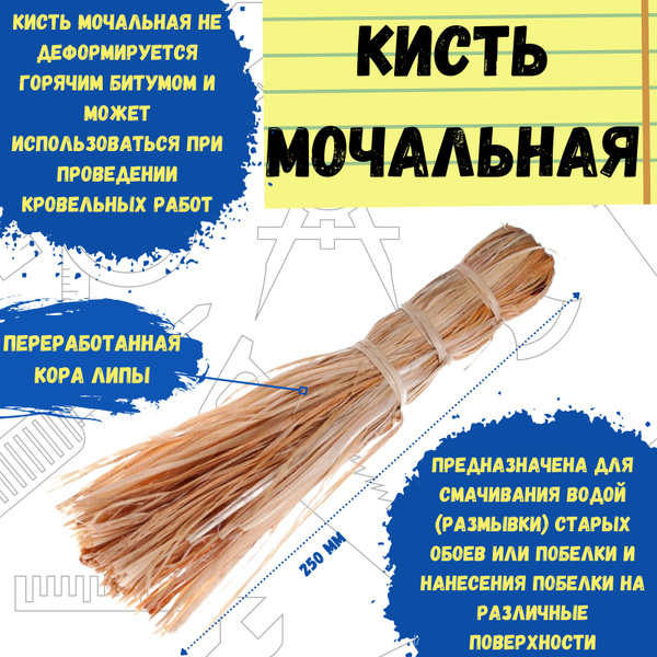 Кисть мочальная, 250мм, (шт.) купить по выгодной цене в интернет ...