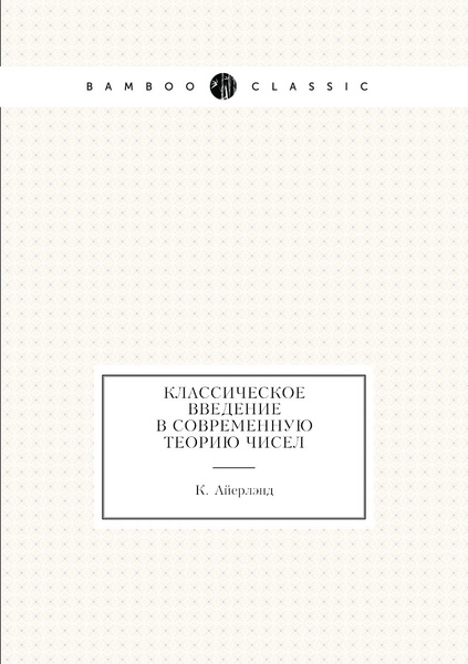 Классическое введение в современную теорию чисел купить на OZON по ...