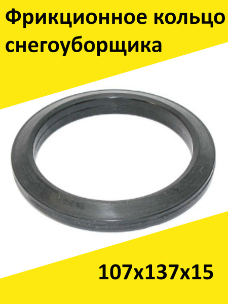 Фрикционное кольцо для снегоуборщика Чемпион Champion ST766BS ST977BS ...