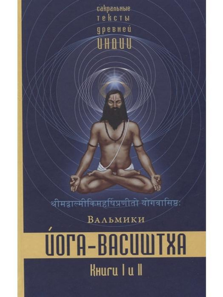 Йога-Васиштха. Книги 1 и 2 (пер. с санскр.) 3-е испр. и допол. изд ...