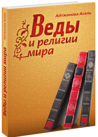 Веды и религии мира | Айтжанова Асель Казбековна - купить с доставкой ...