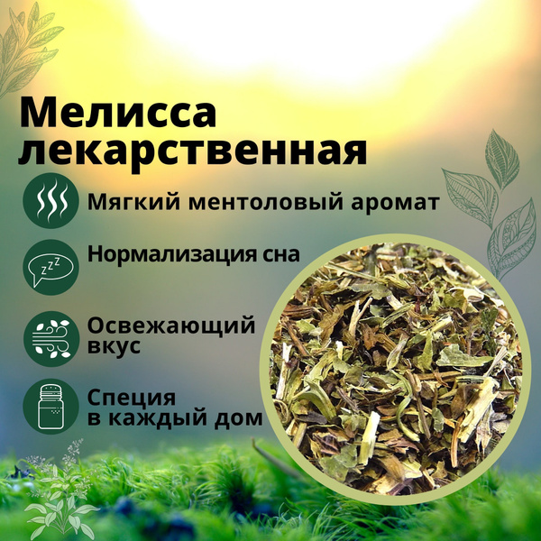 Мелисса сушенная лекарственная трава, травяной сбор, добавки к чаю, 100 ...