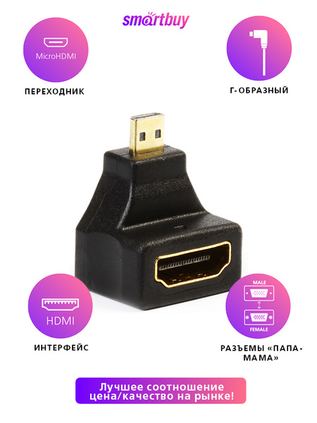 Адаптер Smartbuy micro HDMI M - HDMI F, угловой разъем (A118) - купить ...