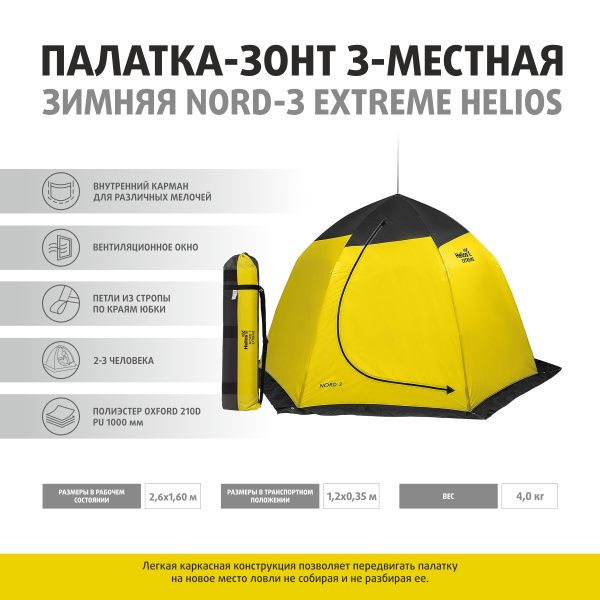 Палатка для рыбалки 3-местная Helios Палатка-зонт 3-местная зимняя NORD ...
