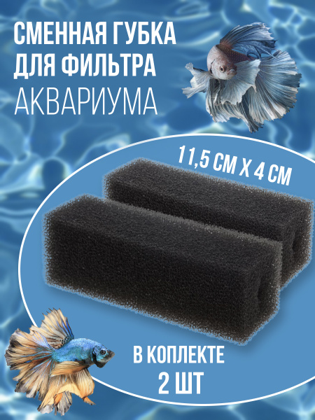 Губка для фильтра сменная для аквариума прямоугольная 11,5 см х 4 см ...