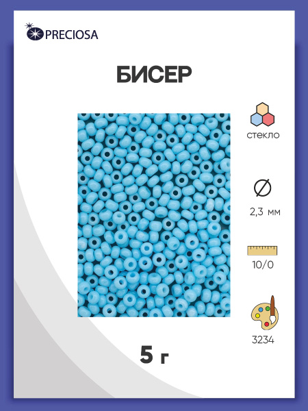 Бисер круглый Preciosa 10/0, размер 2,3 мм, 5 гр/упак, цвет № 03234 ...