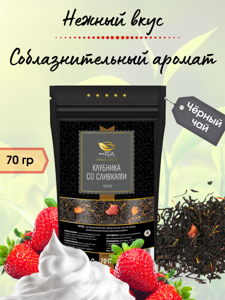 Чай чёрный Клубника со сливками 70 г - купить с доставкой по выгодным ...