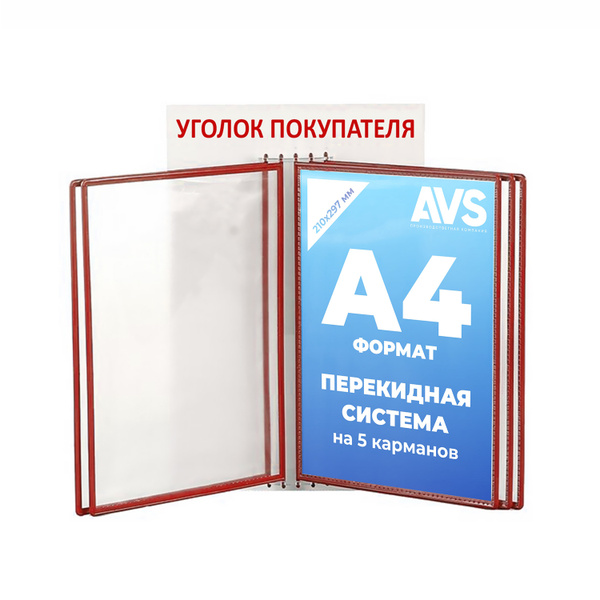 Демосистема настенная перекидная / Информационный стенд на 5 карманов ...
