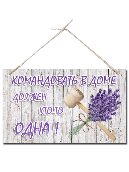 Интерьерная табличка 15*25 см "Командовать в доме" - купить в интернет ...