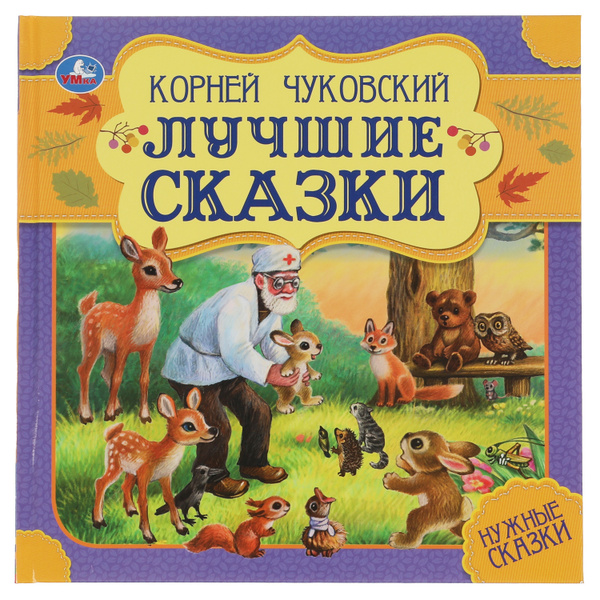 Книга для детей Сказки К. Чуковский Умка | Чуковский Корней Иванович ...