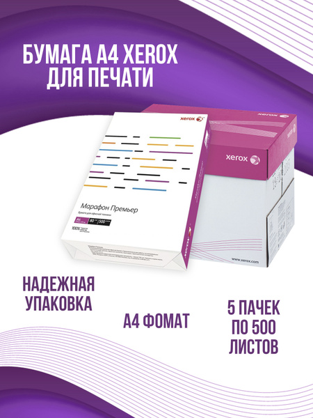 Бумага А4 для принтера офисная А4 Xerox Марафон Премьер 5 пачек по 500 ...