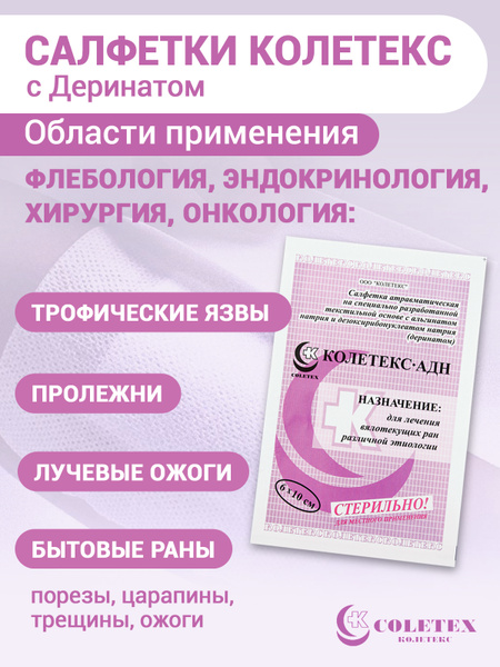 Салфетки антисептические медицинские Колетекс-АДН 100х60 мм, с ...
