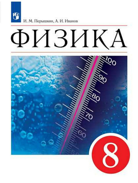 Перышкин И.М., Иванов А.И. Физика 8 класс. Учебник | Перышкин И. М ...